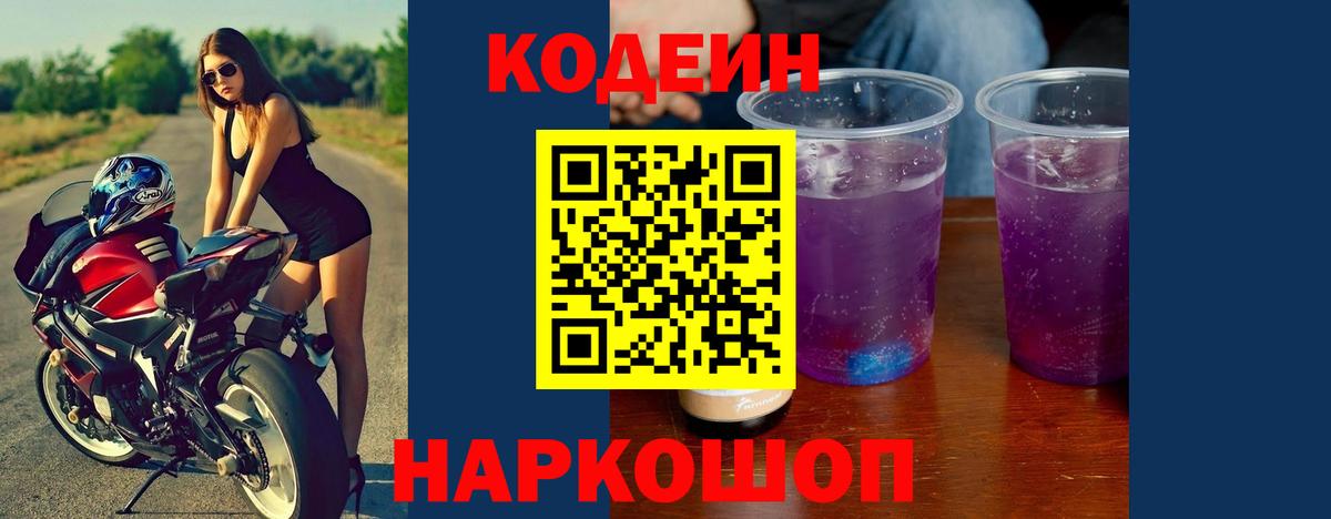 Кодеин Purple Drank Тавда